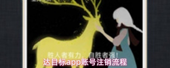 达目标App账号注销步骤详细指南