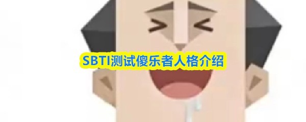 SBTI测试傻乐者人格测试详解与介绍
