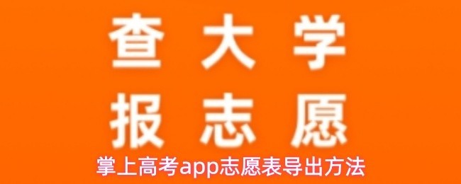掌上高考APP志愿填报导出指南与方法技巧