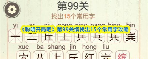 《聪明开局吧》第99关常用字挑战指南