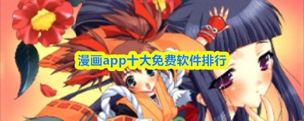 免费漫画软件排行榜十大推荐