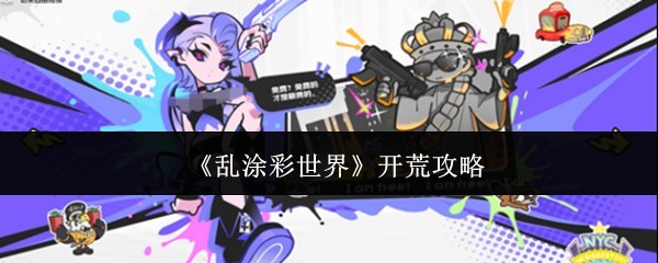 《乱涂彩世界》新手开荒全面攻略指南