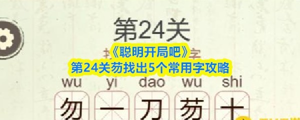 聪明开局吧 第24关芴找出5个常用字