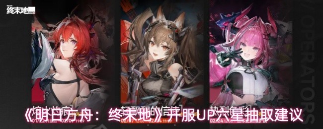 《明日方舟：终末地》六星干员抽取推荐策略