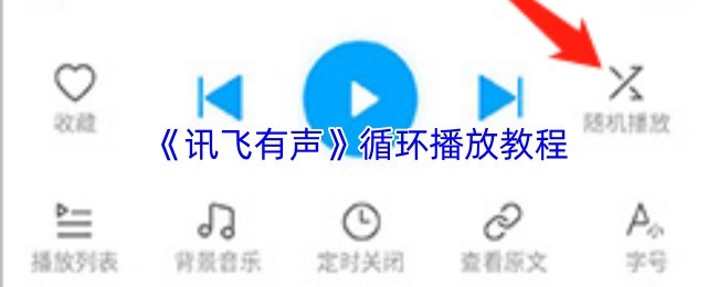 《讯飞有声》循环播放设置详解教程