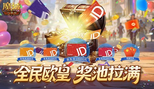 《魔域口袋版》全民欧皇活动今晚揭晓奖金详情