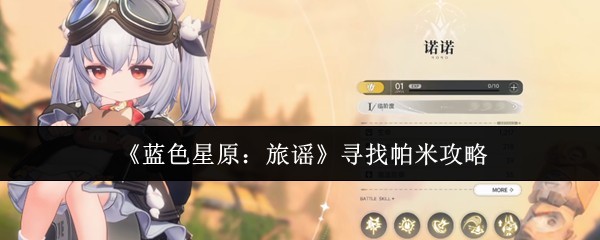 蓝色星原：旅谣 完美世界寻宝攻略