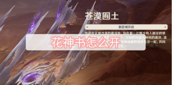 原神花神书任务攻略：接取与开启方法