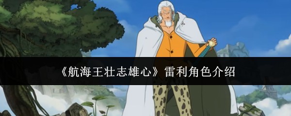 雷利角色介绍 - 航海王壮志雄心