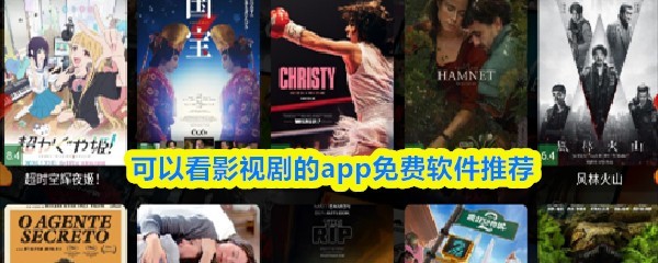 免费观看影视剧的APP推荐大全