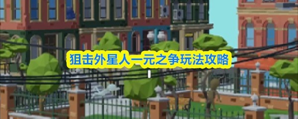 一元玩转《狙击外星人》：全面玩法攻略