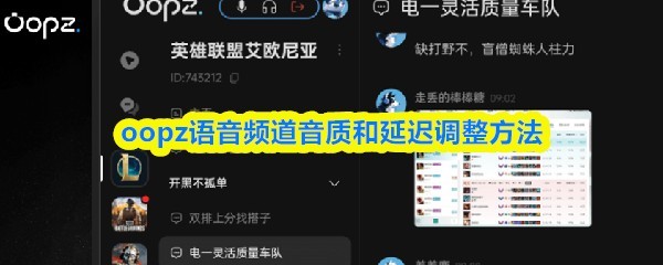 OOPZ语音频道音质与延迟调整指南