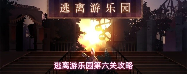 逃离游乐园第六关详细攻略指南