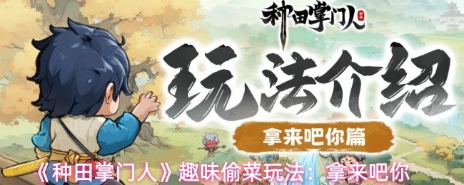 《种田掌门人》趣味偷菜玩法攻略：拿来吧你