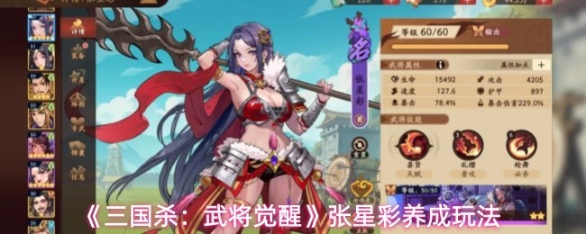 张星彩养成，觉醒三国杀新体验