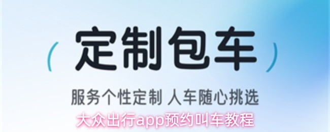 大众出行叫车指南与预约教程