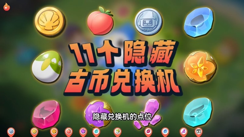 洛克王国古币兑换机位置大全