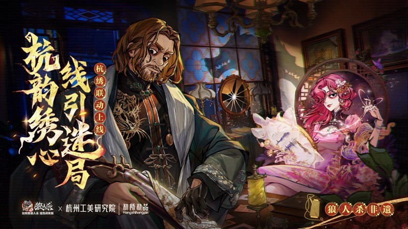 杭韵绣心线引迷局：网易狼人杀×杭师大非遗杭绣联动