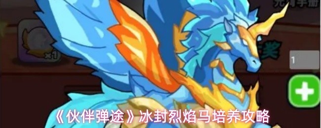 《伙伴弹途》冰封烈焰马全面培养技巧与攻略