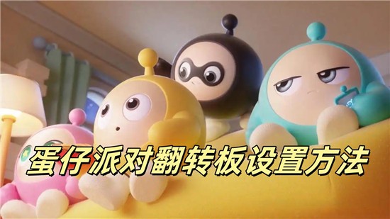 蛋仔派对翻转板怎么设置 蛋仔派对翻转板设置方法