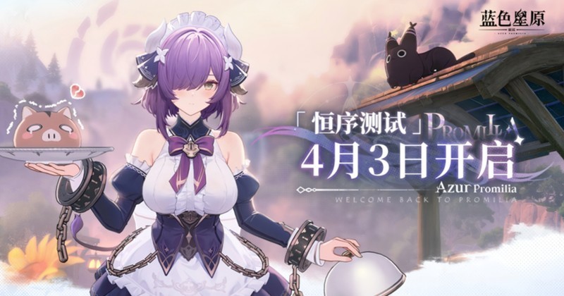 蓝色星原旅谣恒序测试时间介绍