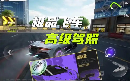 极品飞车集结高级执照第一关攻略