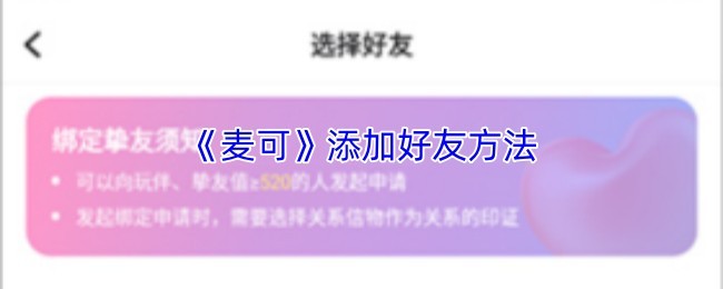 《麦可》手游添加好友步骤详解