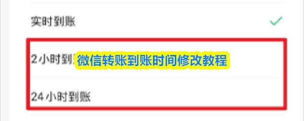 微信转账快速到账教程