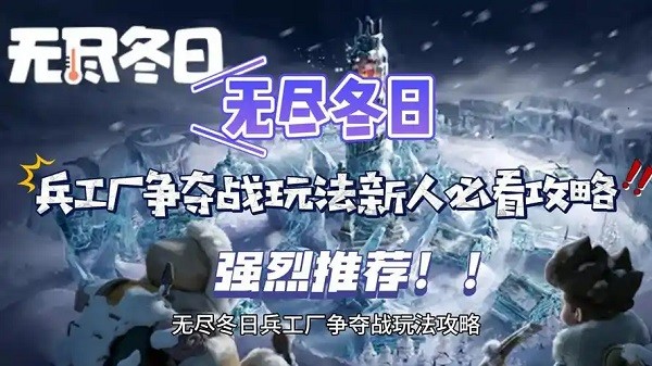 无尽冬日兵工厂争夺战攻略详解