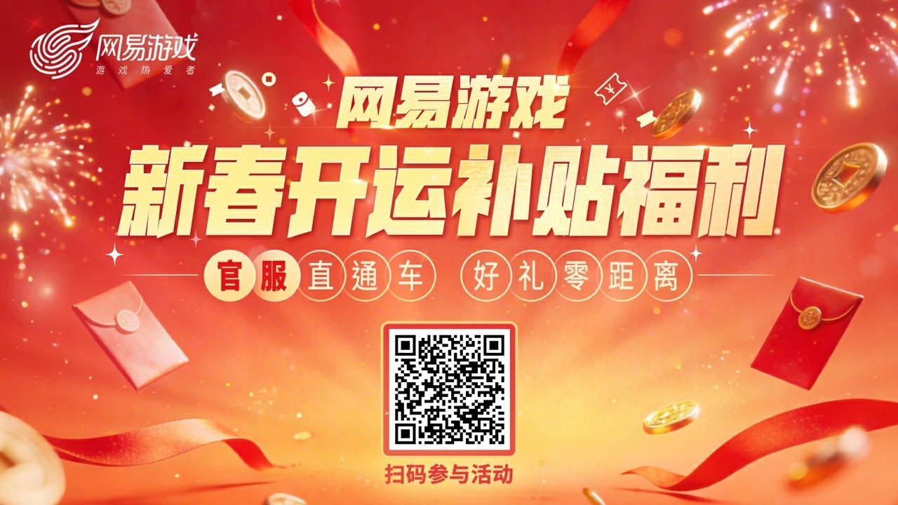 新年福利来袭！网易游戏四大补贴等你领取