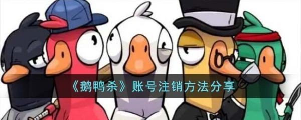 鹅鸭杀手游账号注销教程