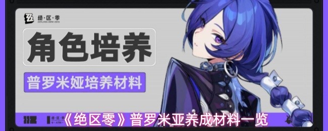 绝区零普罗米亚养成全材料指南