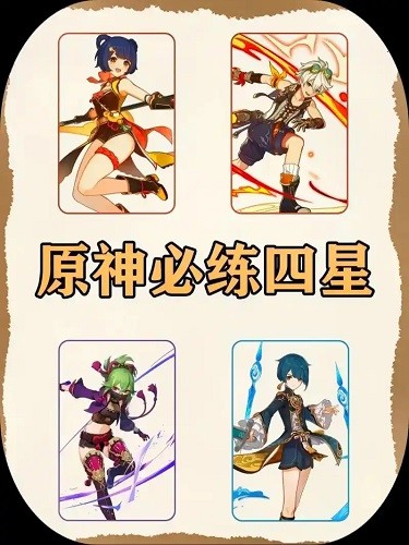 原神四星角色哪些值得养 原神四星角色培养推荐
