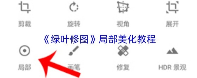 《绿叶修图》局部美化高级教程技巧分享
