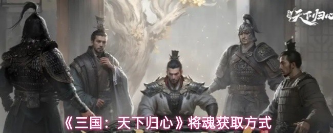 魂获取全攻略