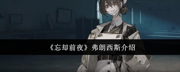 《忘却前夜》弗朗西斯角色攻略