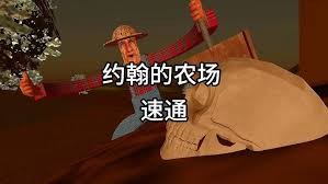 如何顺利通过《约翰的农场》第一关