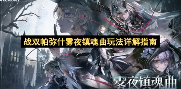 战双帕弥什雾夜镇魂曲深度玩法指南