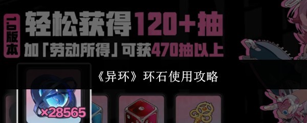 环石使用详解