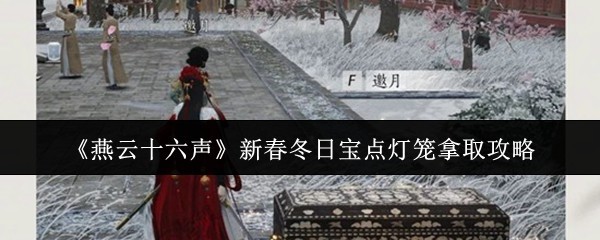 《燕云十六声》新春活动：冬日宝点灯笼详细拿取攻略