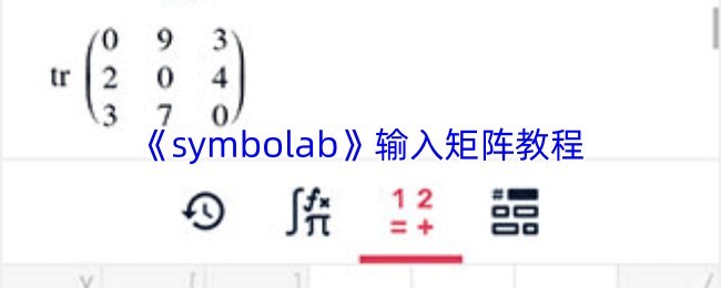 矩阵运算教程-《Symbolab》输入指南