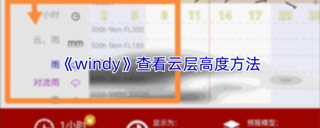 《Windy》如何查看云层高度：详细攻略与教程