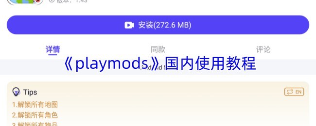 《PlayMods》国内玩家使用指南与教程
