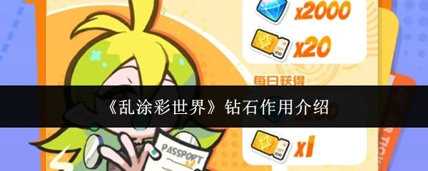 《乱涂彩世界》钻石价值详解与作用攻略