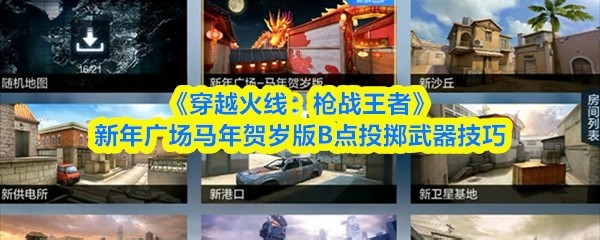 《穿越火线：枪战王者》马年新版B点投掷武器使用技巧