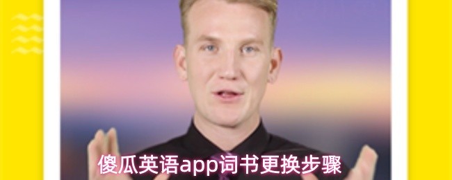 傻瓜英语词书更换教程与步骤指南