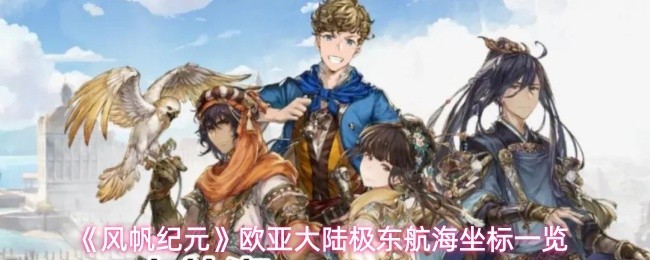 东亚航海坐标全览