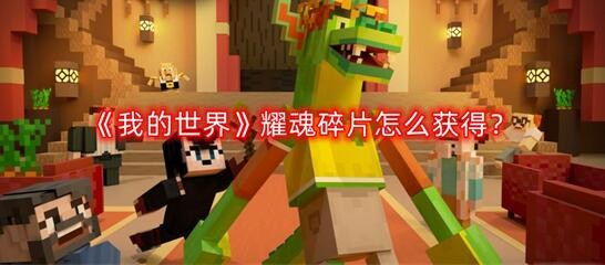 我的世界耀魂碎片快速获取攻略