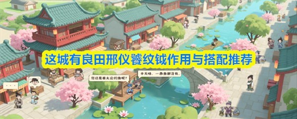 这城有良田邢仪搭配推荐及作用解析