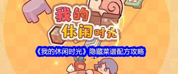 我的休闲时光隐藏菜谱大全：解锁更多玩法